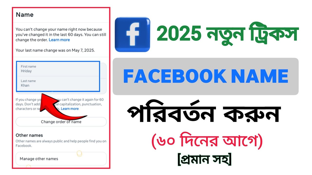 ফেসবুকের নাম পরিবর্তন করার নিয়ম ৬০ দিনের আগে।  to change facebook name without waiting 60 days।