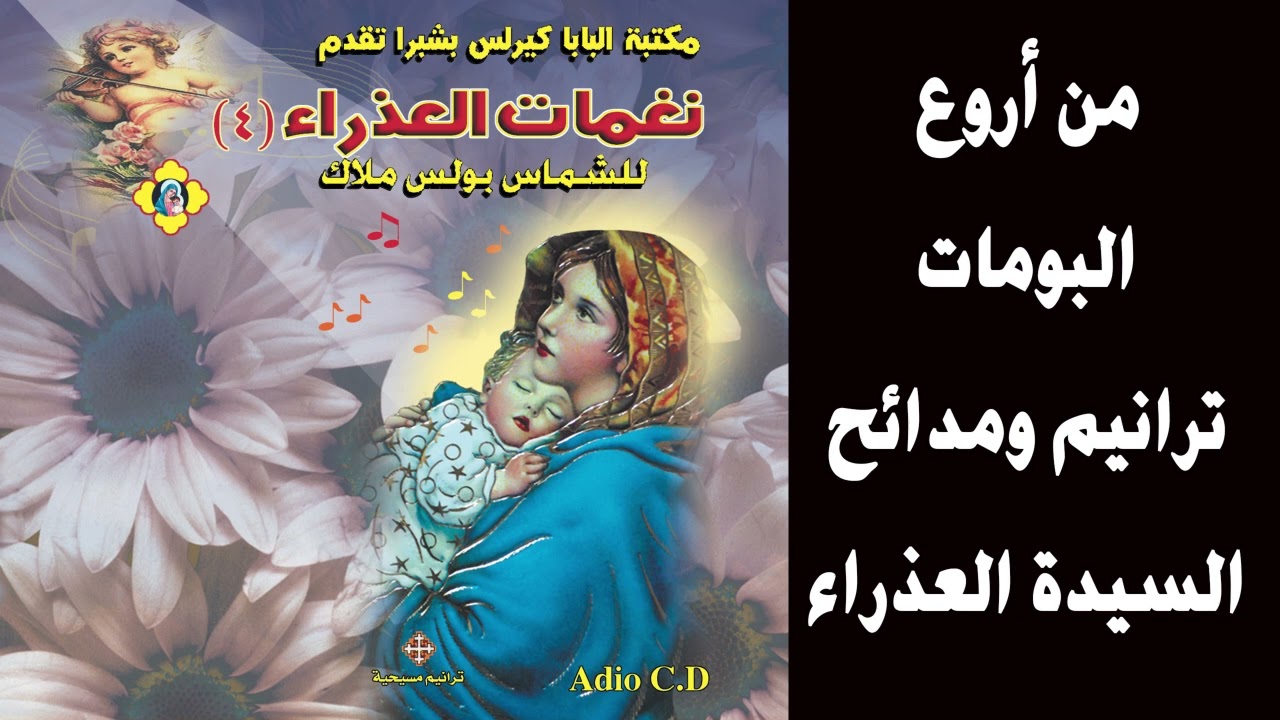 نغمات العذراء ج4 للشماس بولس ملاك