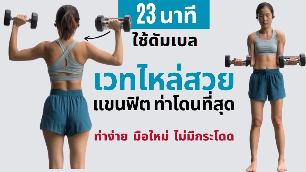 เวทเทรนนิ่งไหล่สวย แขนฟิต ท่าโดนที่สุด ทำง่าย ใข้ดัมเบลหรือขวดน้ำ