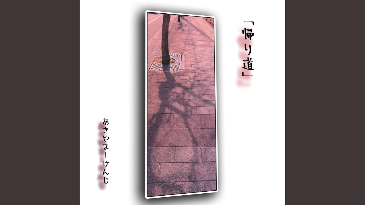 帰り道