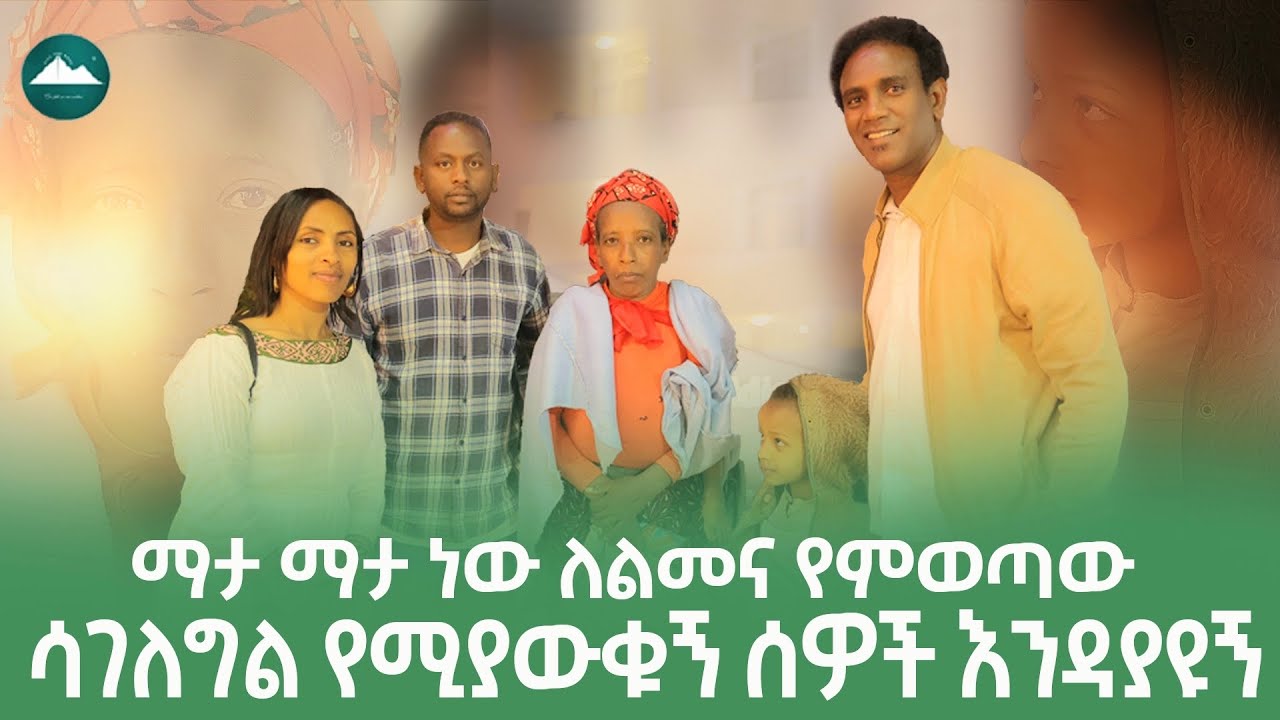 ጫካ ውስጥ ነው ተከራይተን የምንኖረው