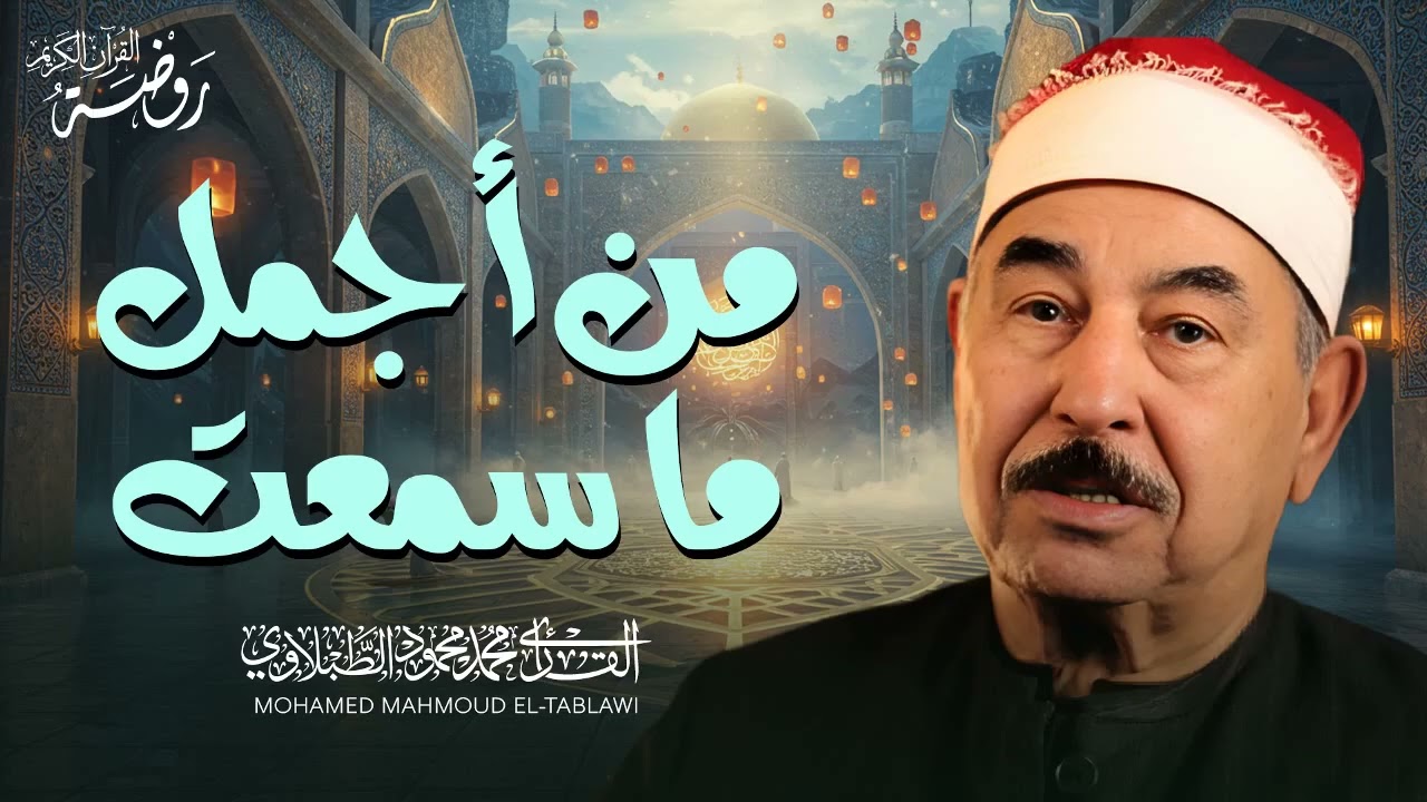 هدوءٌ يفيض من كل آية   الشيخ محمد محمود الطبلاوي   أبهرت الملايين ❣️ جودة عالية ᴴᴰ