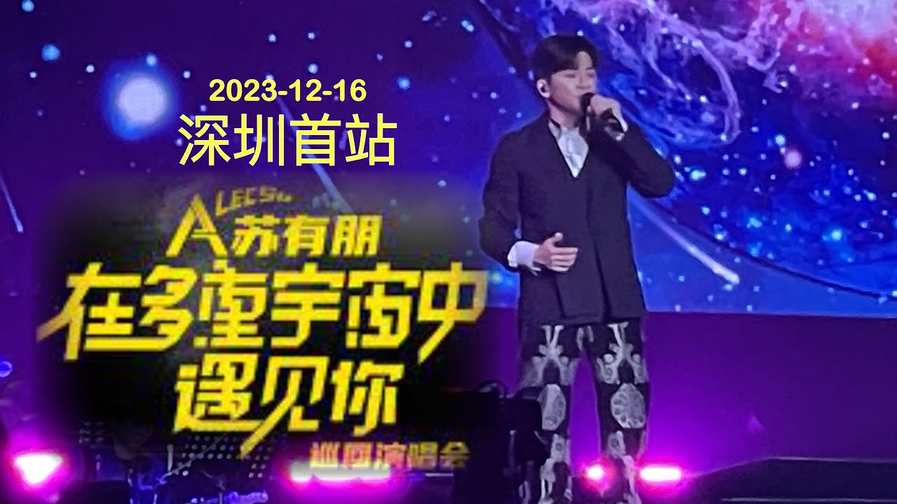 苏有朋巡回演唱会首站-深圳站-2023-12-16