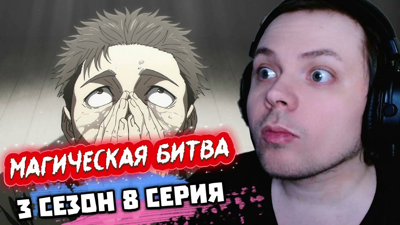 Магическая битва - 3 сезон 8 серия | Реакция на аниме