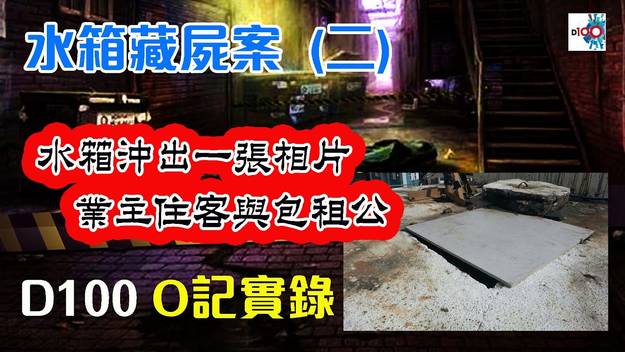 【天台水箱案 (二)】 《水箱沖出一張相片，業主住客與包租公》｜O記實錄 #22｜阿通、楊咩、保哥