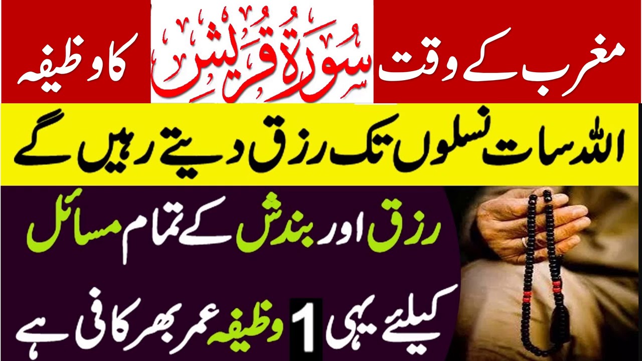 Sura Quresh Ka Maghrib Ke Waqt Wazifa || Rizq Ki Bandish Ke Masail Khatam ||Peer Zulfiqar Naqshbandi