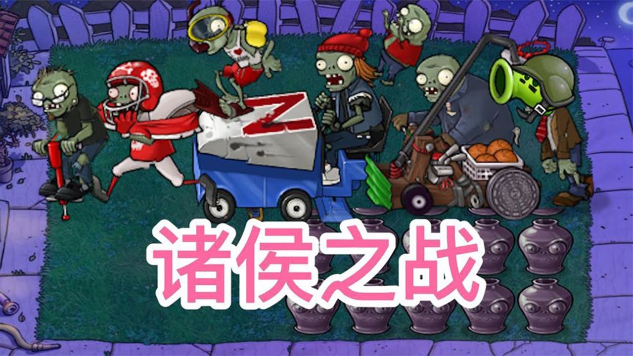 Pvz：一个花盆大战僵尸军团！僵尸界大乱，谁强谁称王！【猪哥游戏解说】