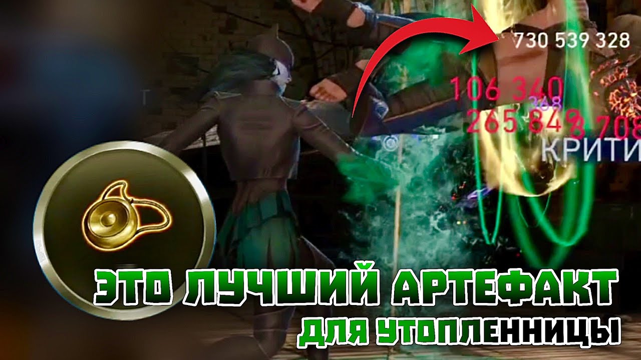 Injustice 2 Mobile - Утопленница И Лучший Артефакт Для Неё - Инджастис 2 Мобайл #inj2mobile