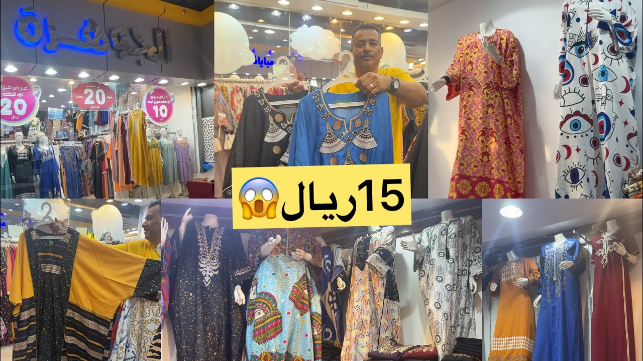 📣😱ايوا اتجننوا/وحطموا الأسعار15ريال/بس جلاليب/مصري/كويتي وخامه وفخامه الجوهرة جابت من الأخر مشترياتي