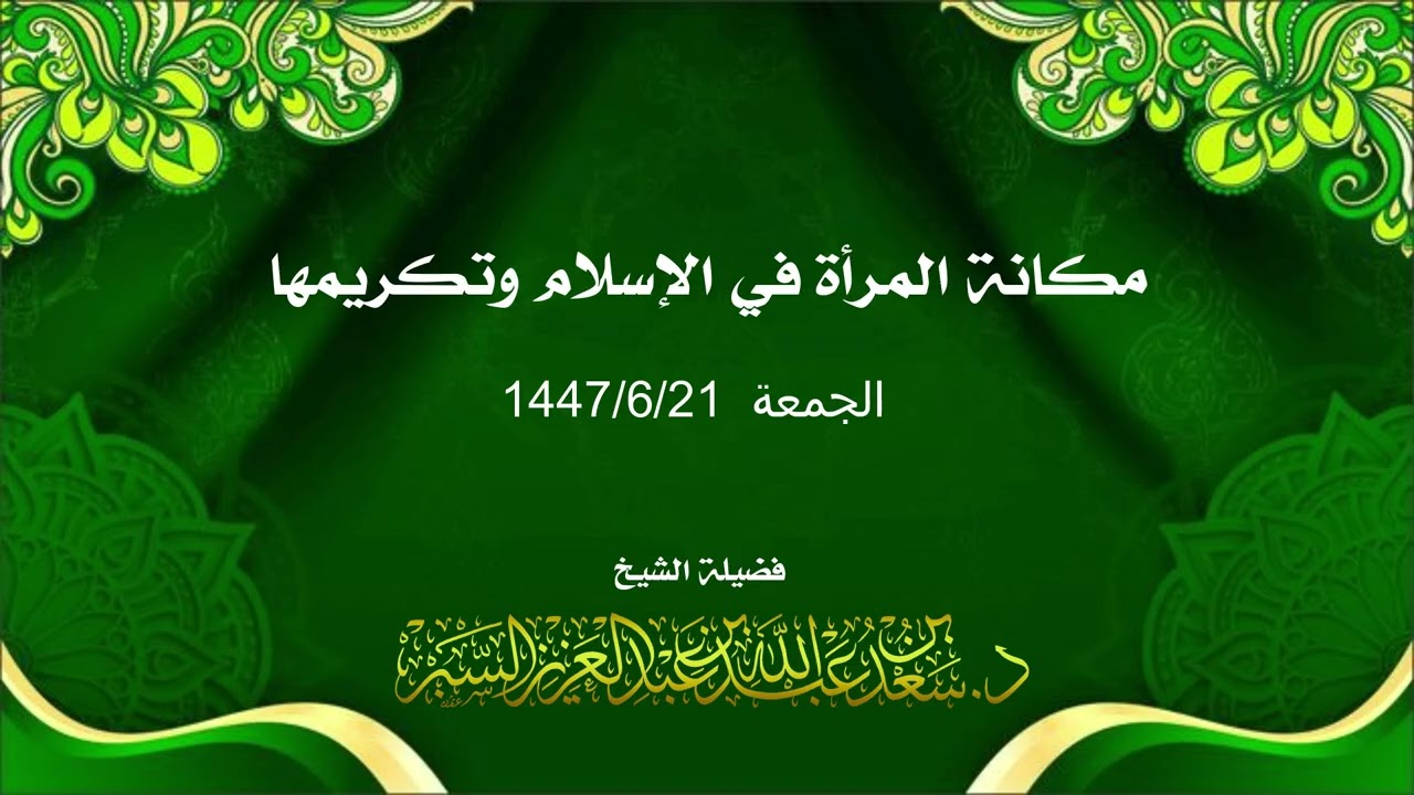 (مكانة المرأة في الإسلام وتكريمها) د.سعد بن عبدالله السير ٢١-٦-١٤٤٧