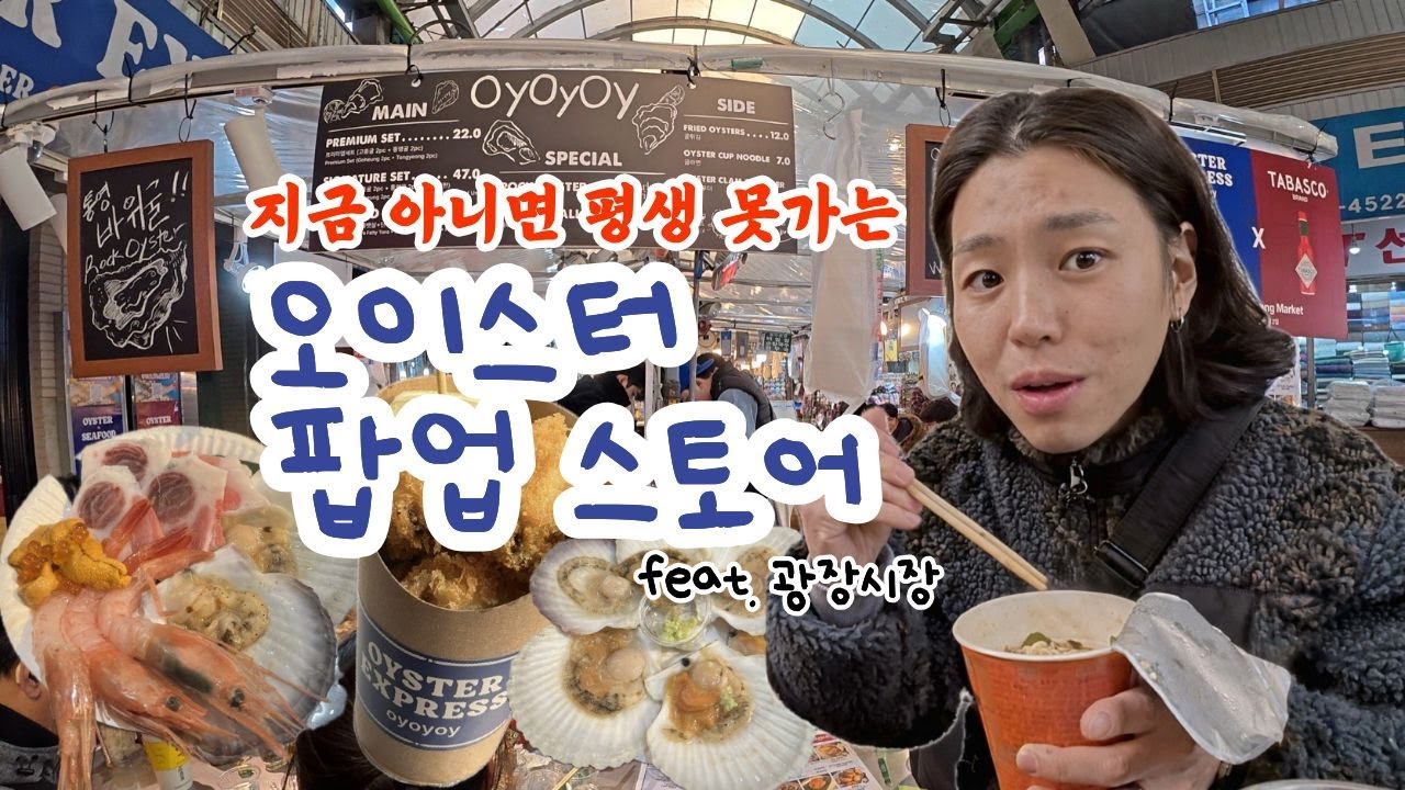 광장시장에 오이스터 팝업스토어가❓‼️ 석화 좋아하면 무조건 가세요👍 (oyoyoy, 낮술, 삼배체굴, 바위굴, 강가네떡볶이, 창신육회, 스타벅스, 8살차이 부부, 노로바이러스)