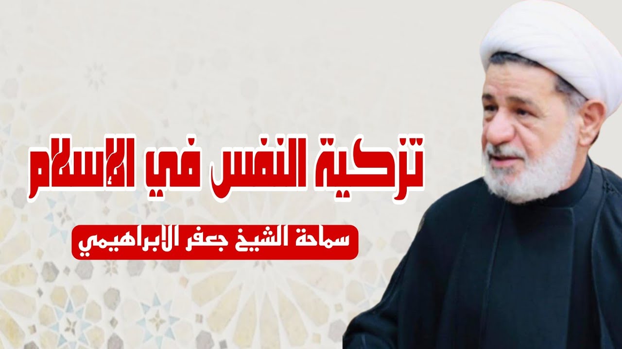 محاضرة بعنوان ||| تزكية النفس في الإسلام ||| سماحة الشيخ جعفر الابراهيمي