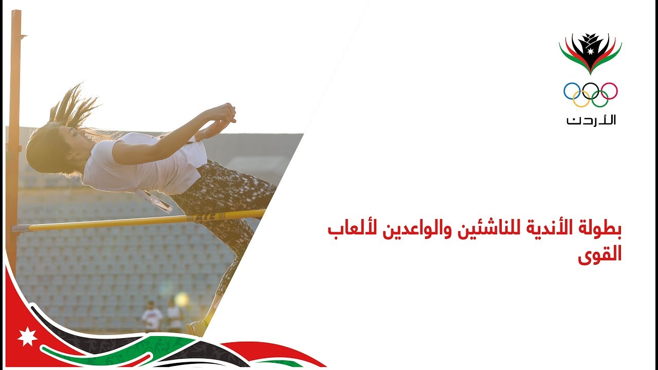 بطولة الأندية للناشئين والواعدين لألعاب القوى