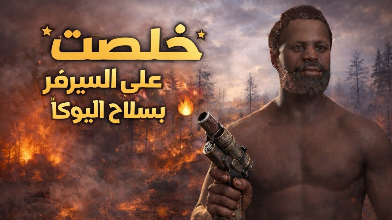فجرنا السييييرفر، حررررب اليوكا Rust العرب