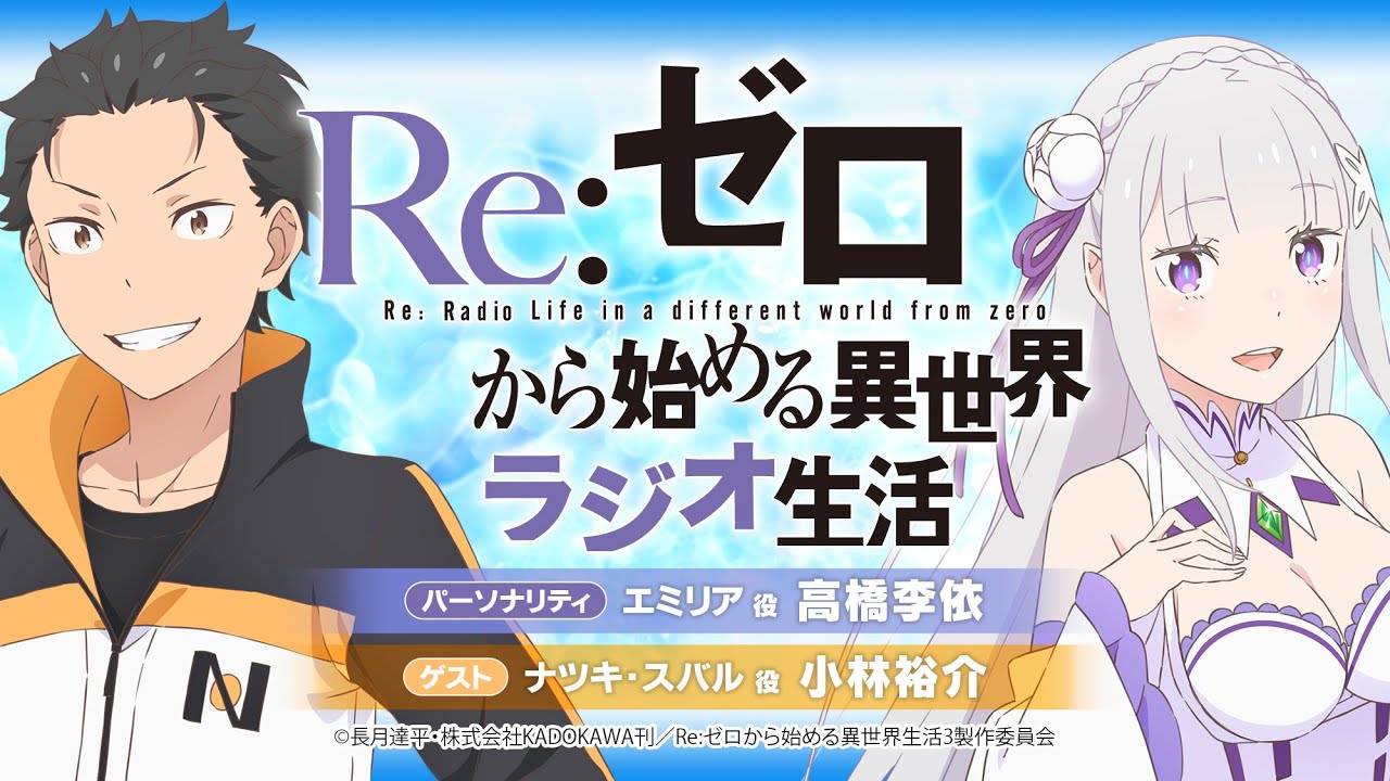 ＜第96回＞Re:ゼロから始める異世界ラジオ生活｜TVアニメ『Re:ゼロから始める異世界生活』公式ラジオ