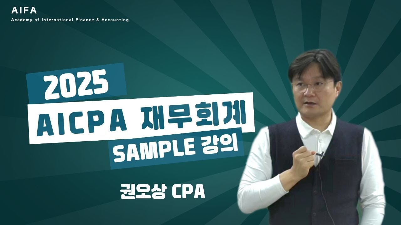 [AIFA] 2025 Intermediate Accounting 샘플강의 #1(권오상 CPA)