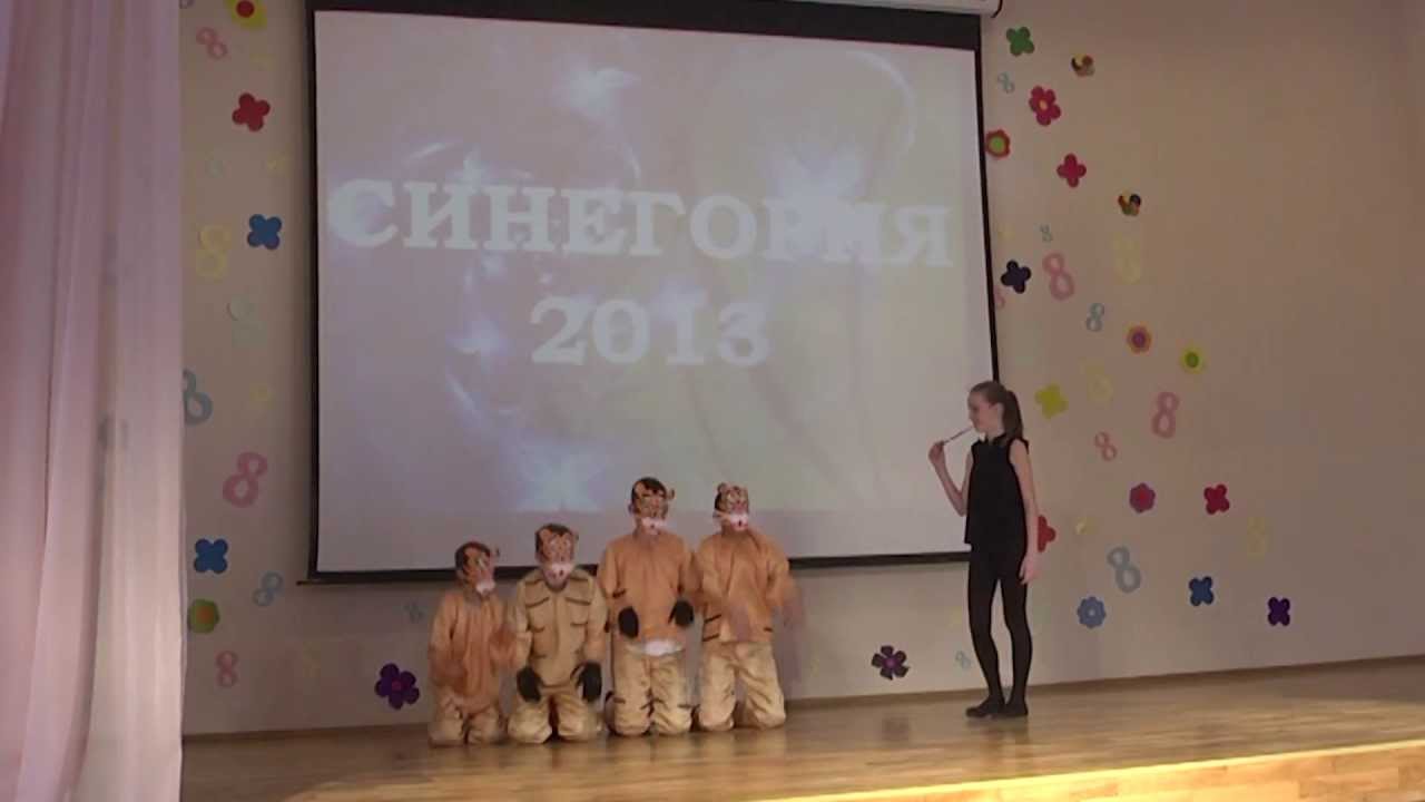 Дрессированные тигры, школа 896