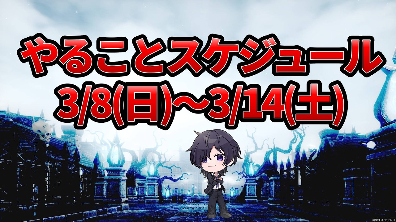 【ドラクエ10】楽しみな１週間になりそうですね！