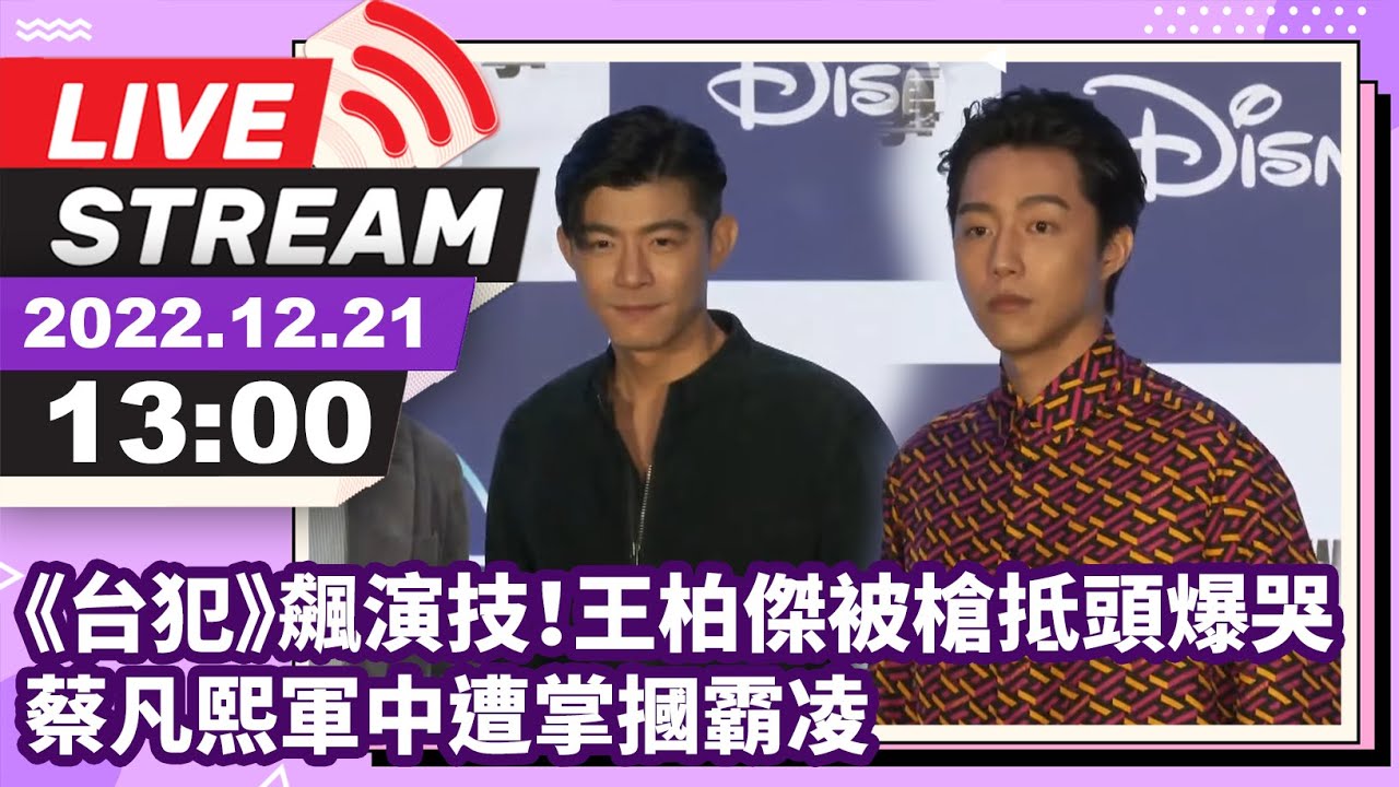 【LIVE直播】《台犯》飆演技！ 王柏傑被槍抵頭爆哭　蔡凡熙軍中遭掌摑霸凌｜2022.12.21