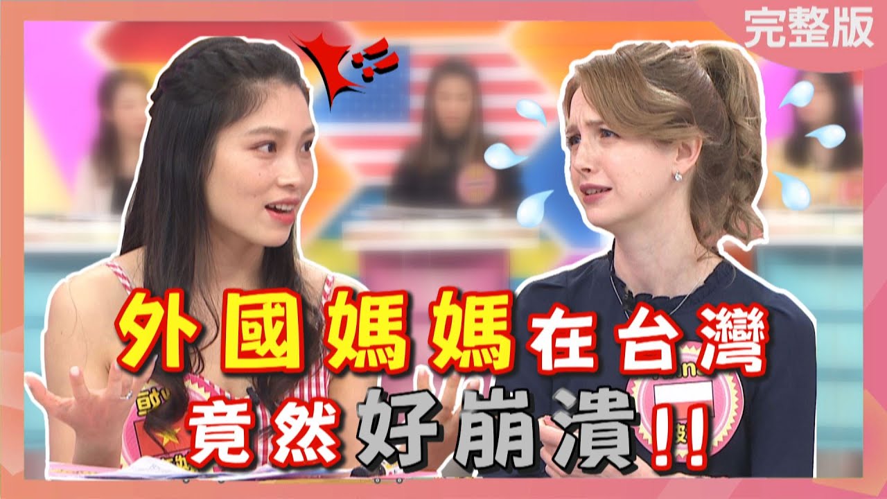 外國媽媽在台灣好崩潰! 老公竟拋棄小孩? foreign mother fall to pieces 2022-05-05【WTO姐妹會】歐陽姍 波蘭Anna 秋姮 潤子 惠穎 Yanny Lana