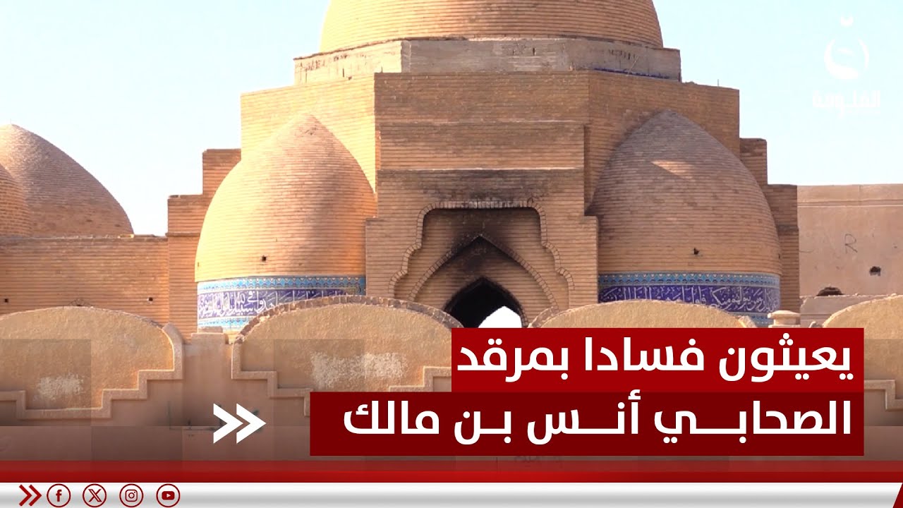 العابثون بأمن البلد ووحدة شعبه يعيثون فسادا بمرقد الصحابي 