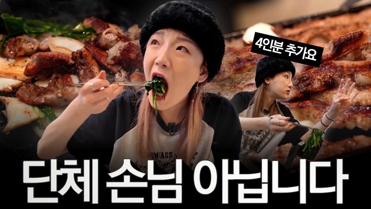 제가 옆 테이블 단체 손님들보다 더 많이 주문했다는데요..?