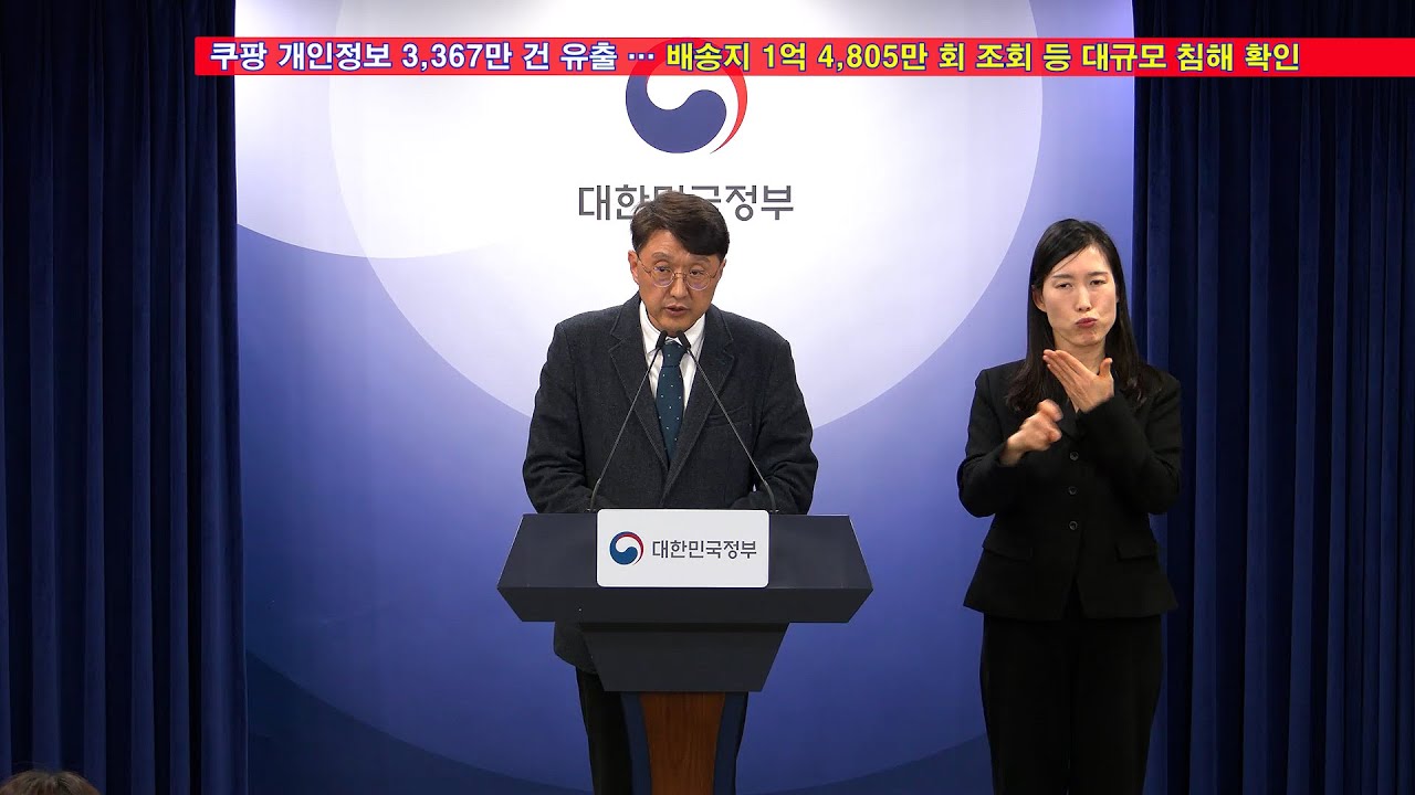 쿠팡 개인정보 3,367만 건 유출…배송지 1억 4,805만 회 조회 등 대규모 침해 확인