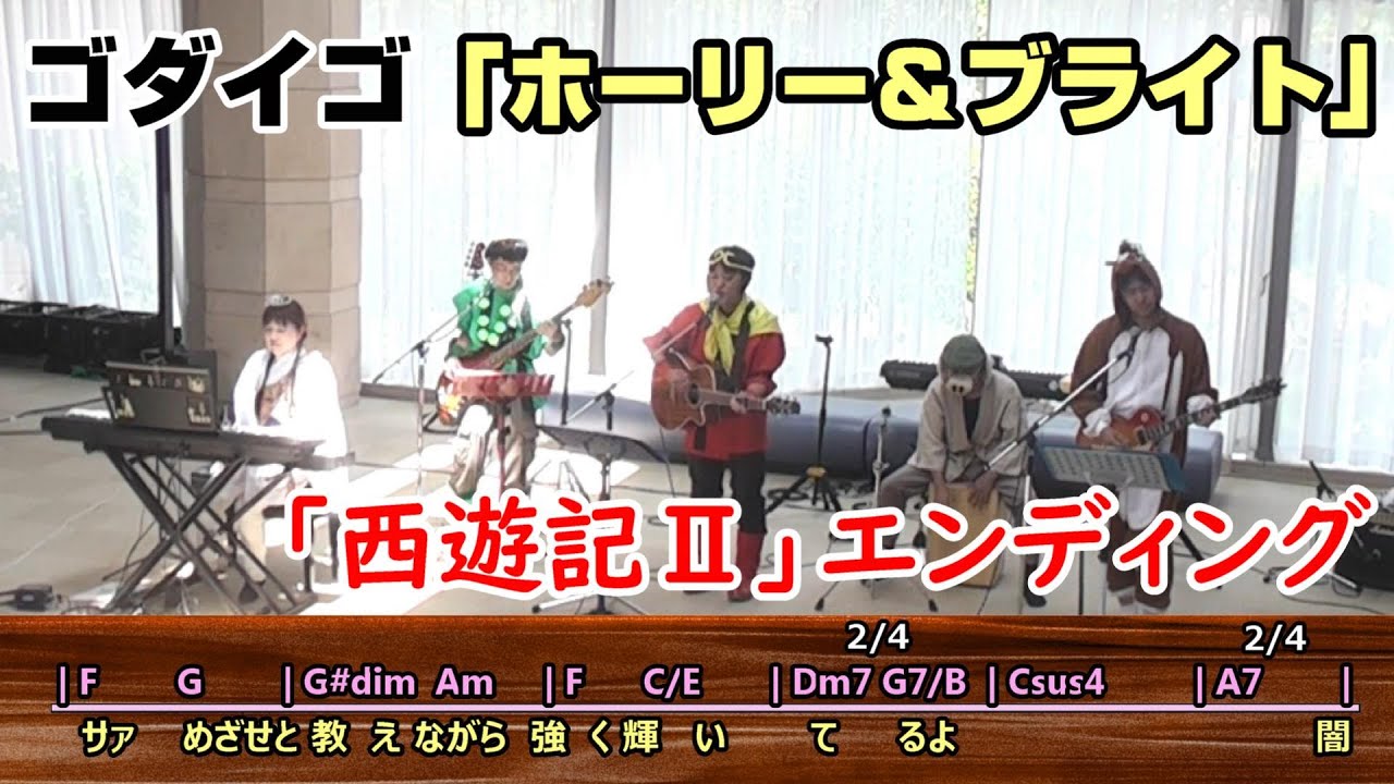 西遊記Ⅱのコスプレで「ホーリー＆ブライト」ゴダイゴ 弾き語り cover（ゴダイゴ／ギターコード・歌詞付）歌ってみた