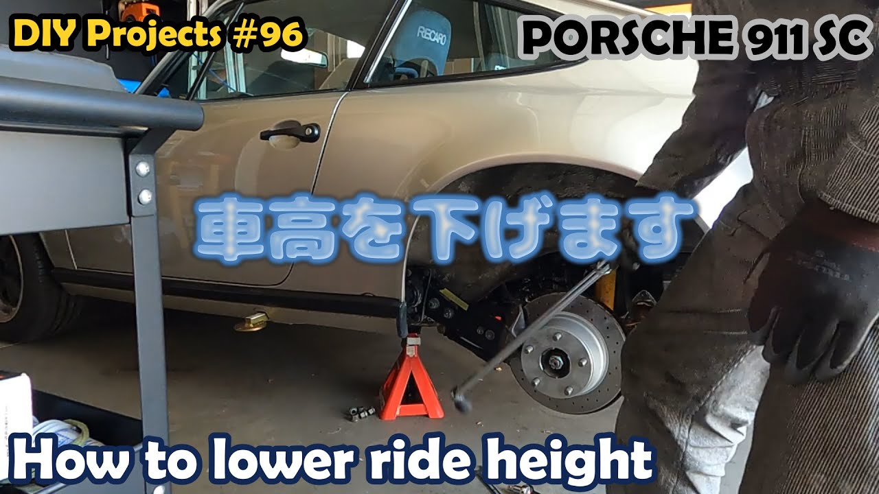 車高を下げます【ポルシェ911SC整備#96】