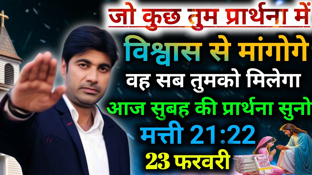 Morning prayer🙌जो कुछ तुम प्रार्थना में👉विश्वास से मांगोगे💯वह सब तुमको मिलेगा🌅सुबह की प्रार्थना 