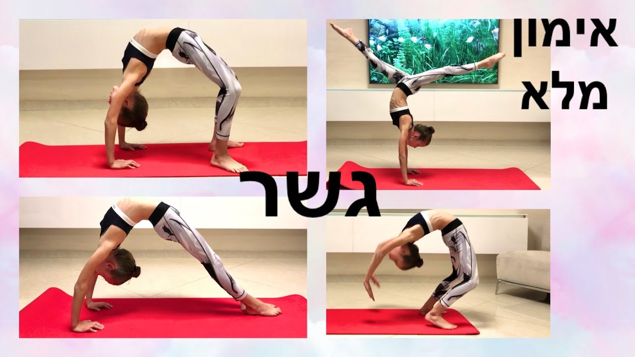 איך לעשות גשר נכון / הכנה לגשר / גשר מעמידה / יציאה מגשר / מגשר לעמידת ידיים