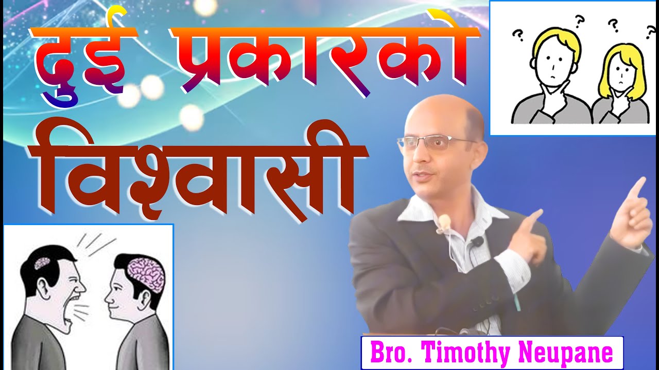दुई प्रकारको विश्वासी || Message By Timothy Neupane