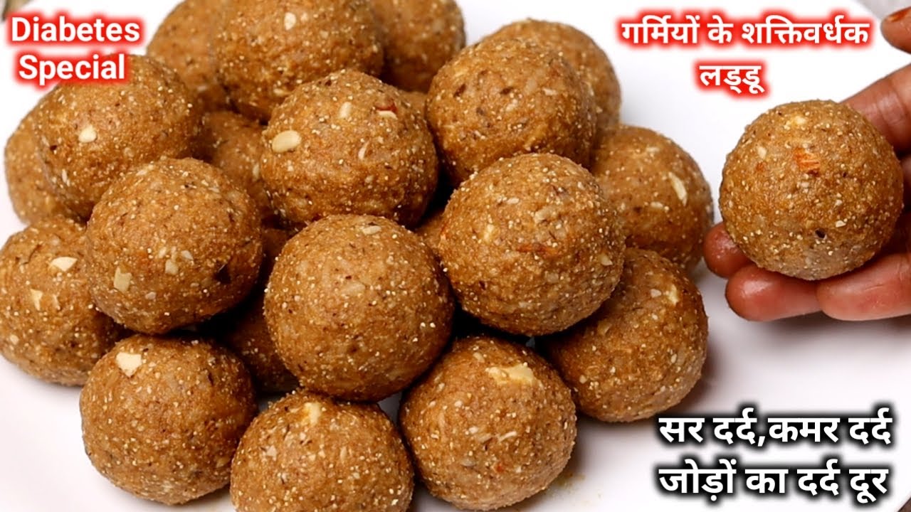 गर्मी के खास ठंडक व ताकत देने वाले लड्डू- जो थकान कमजोरी, खून की कमी,हड्डियों का दर्द दूर करे। Laddu