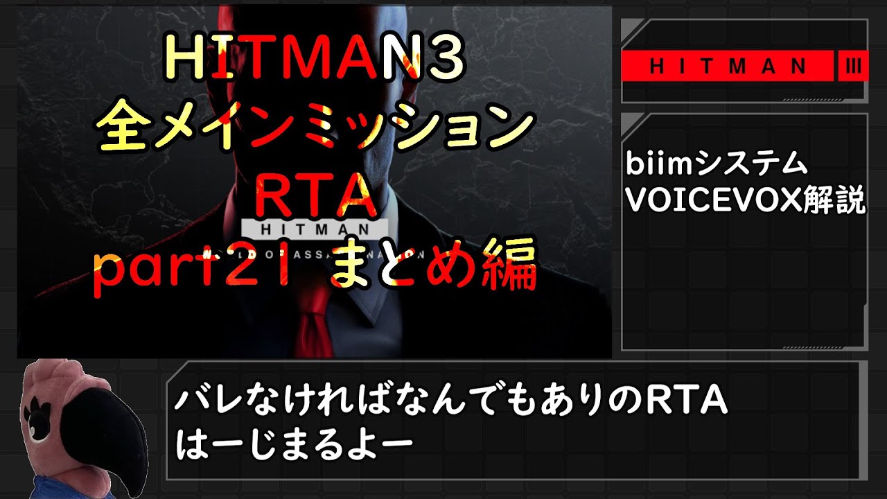 【解説】HITMAN3 全メインミッションRTA part21 まとめ編