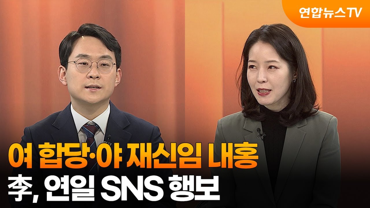 [뉴스1번지] 여 합당·야 재신임 내홍…李, 연일 SNS 행보 / 연합뉴스TV (YonhapnewsTV)