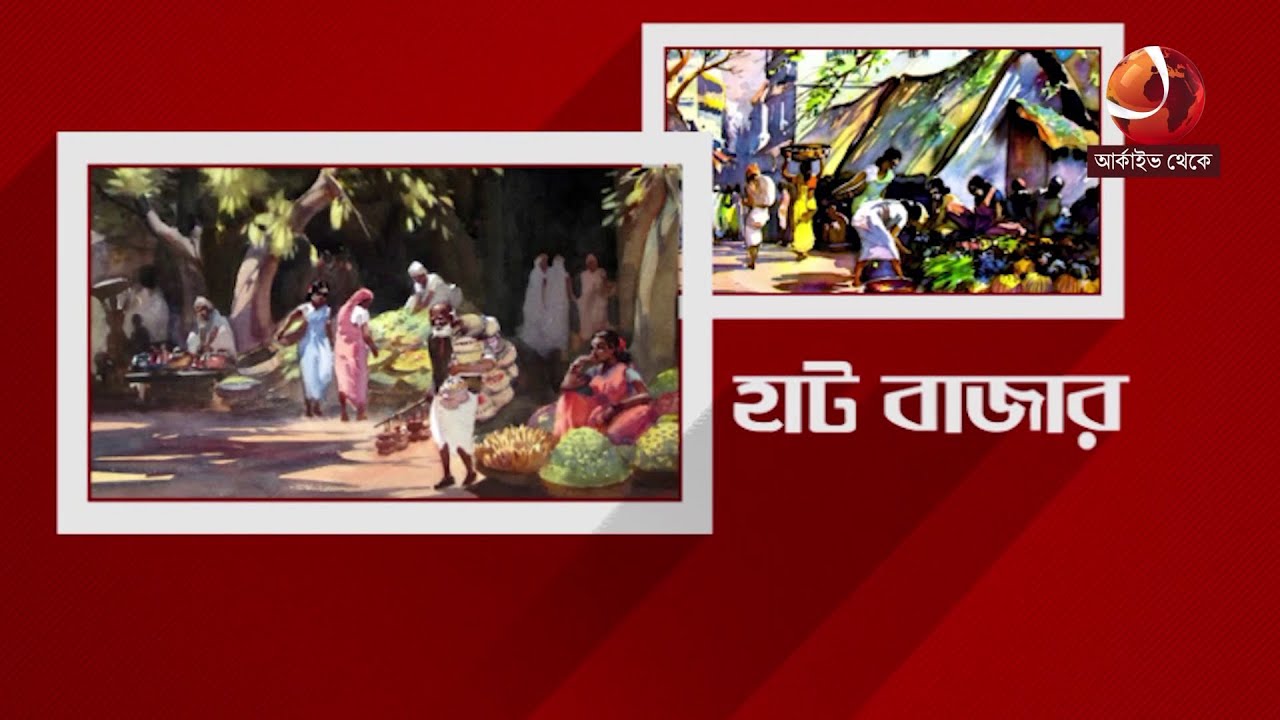 বৈদ্যেরবাজার হাট, সোনারগাঁ | Haat Bazar | Channel 24
