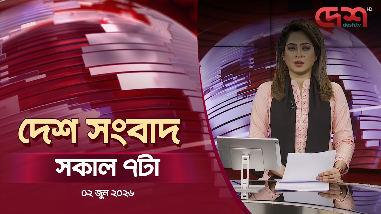 দেশ সংবাদ | সকাল ৭টা |২ জুন   ২০২৬ | Desh TV Bulletin 7AM | Latest Bangladeshi News
