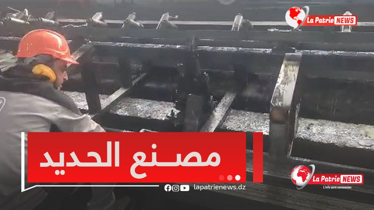 #بالفيديو..جولة من داخل مصنع الحديد بولاية #تيزي_وزو🇩🇿..#شـــــاهدوووووا