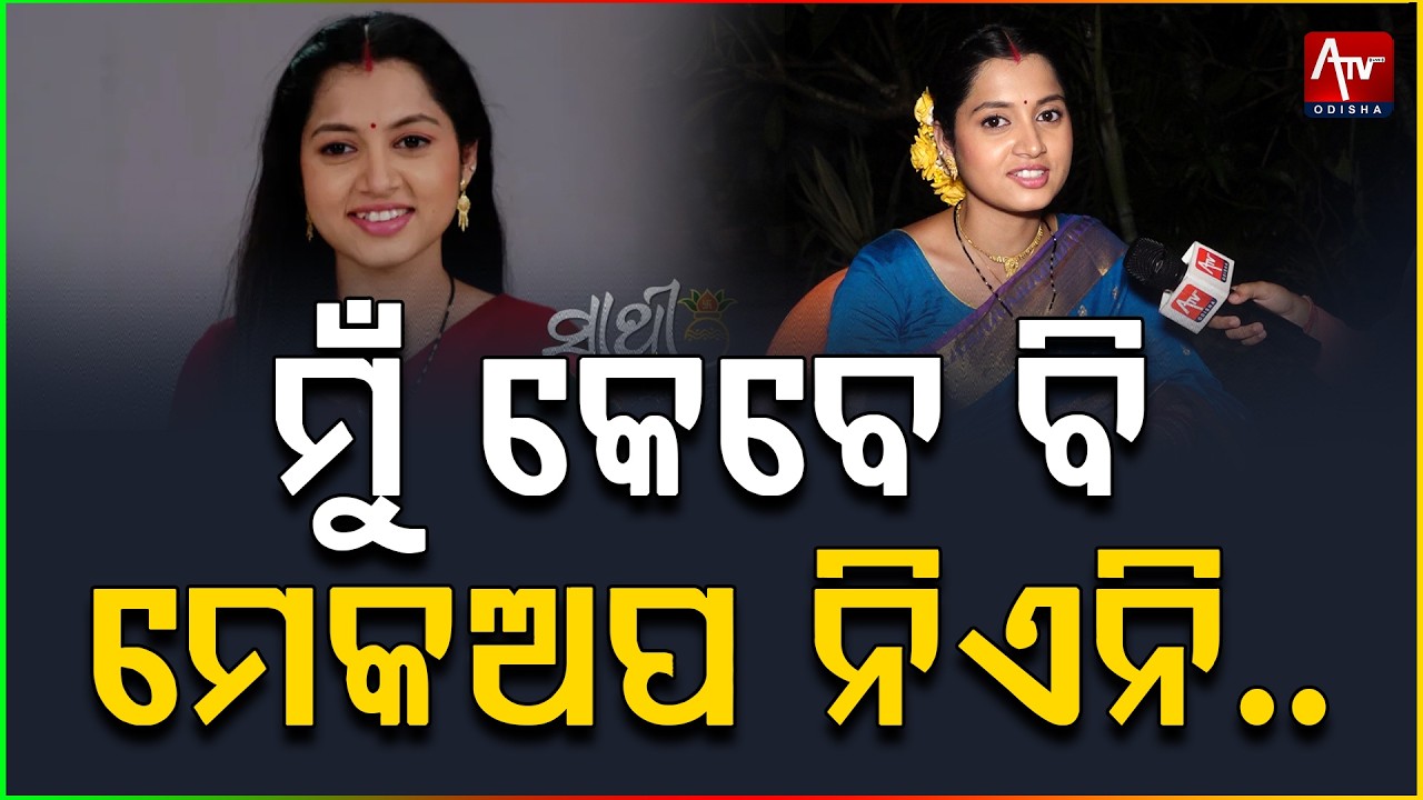 ମୁଁ ମେକଅପ ନିଏନି..  #odiaserial #entertainment #drama #tvserial | ATV ODISHA LIVE