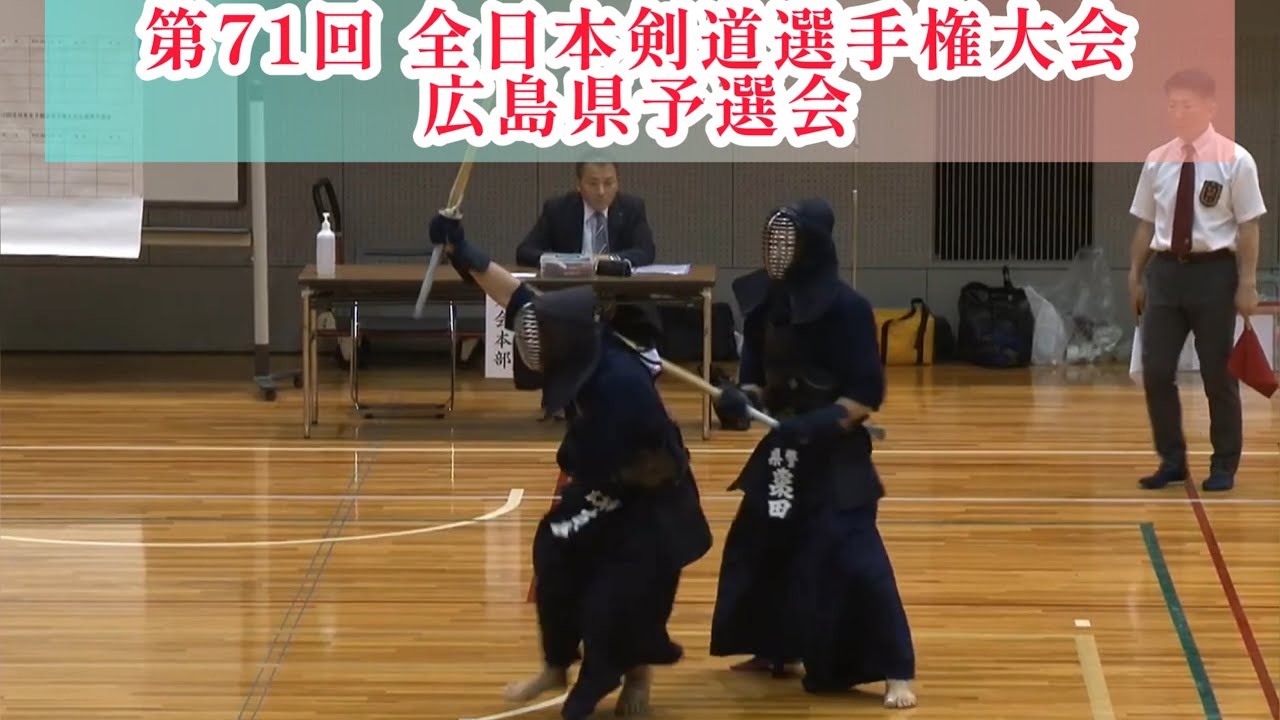 【剣道】第71回全日本剣道選手権大会 広島県予選会
