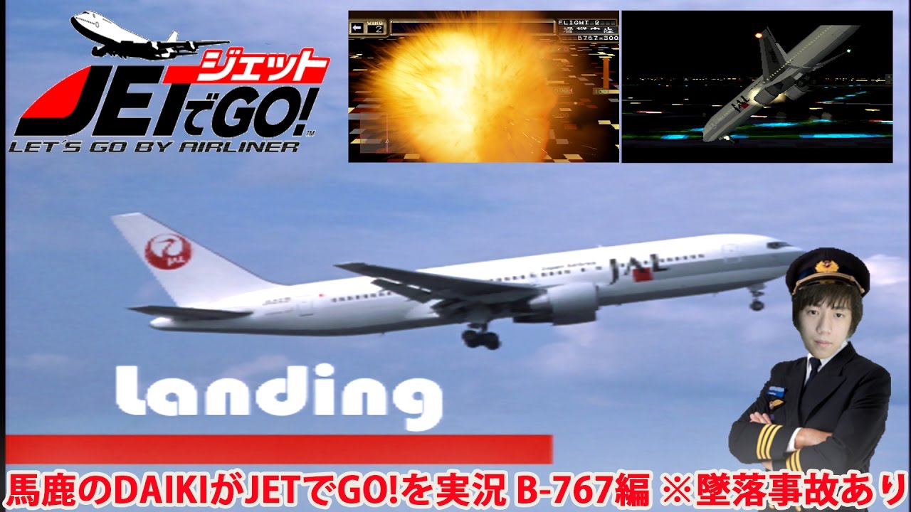馬鹿のDAIKIがJETでGO!を実況 B-767編 墜落事故あり