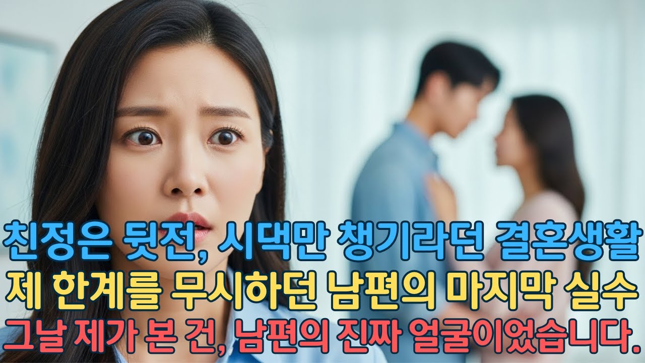 친정은 뒷전, 시댁만 챙기라던 결혼생활… 제 한계를 무시하던 남편의 마지막 실수는…그날 제가 본 건, 남편의 진짜 얼굴이었습니다.