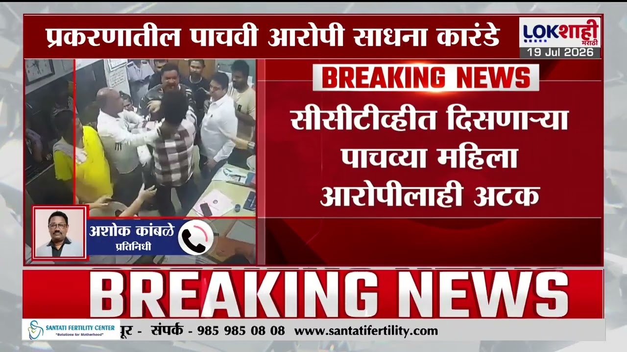 Dombivli Doctor Case | CCTV त दिसणाऱ्या पाचव्या महिला आरोपीलाही अटक