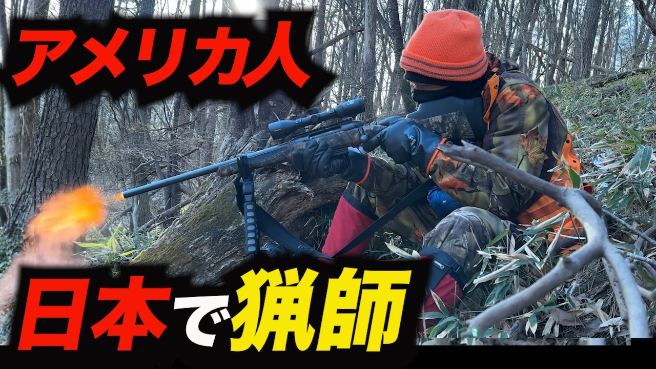 【アメリカ出身】ジム・ピーターソンさんの「待ち伏せ猟」