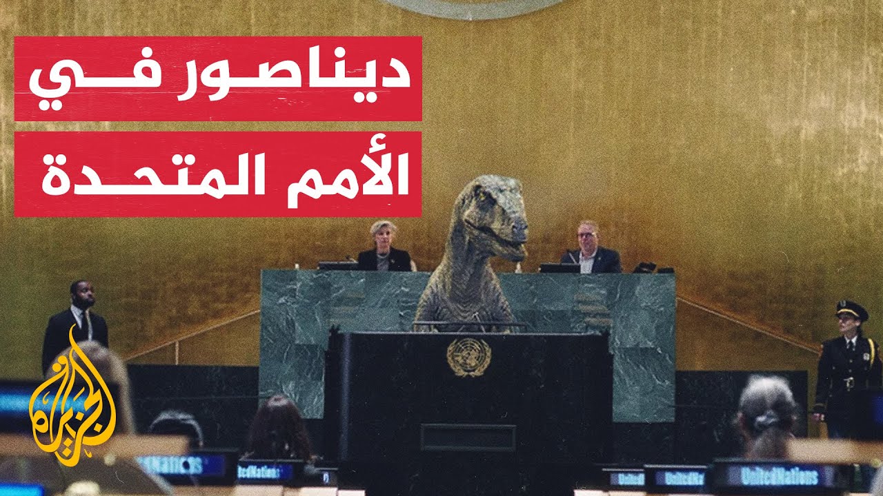 شاهد| الديناصور 