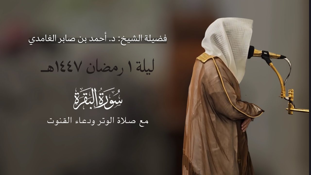 تراويح ليلة ١ رمضان ١٤٤٧ | سورة البقرة | د. أحمد بن صابر الغامدي | مسجد قباء
