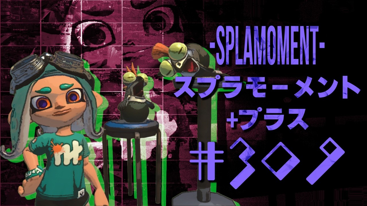 スプラトゥーン3ナイス！＆おもしろシーン集 スプラモーメント+(プラス) part309