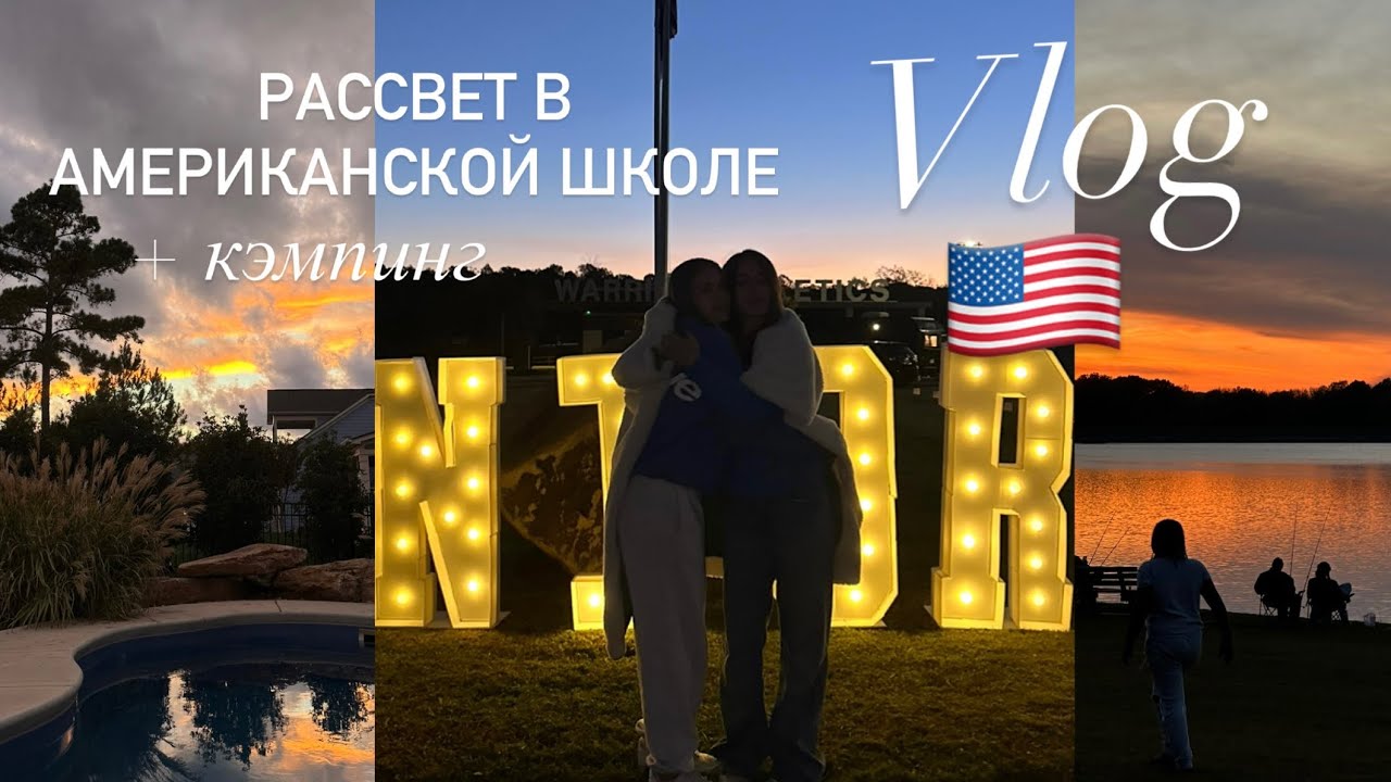 Встречаем рассвет в Американской школе| Кэмпинг| Seniors sunrise|Exchange student’s diary|