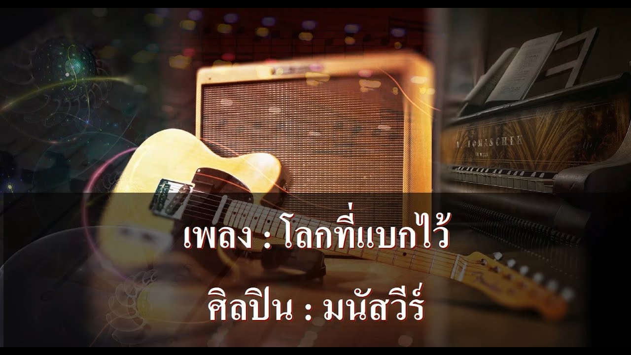 โลกที่แบกไว้ คาราโอเกะ - มนัสวีร์