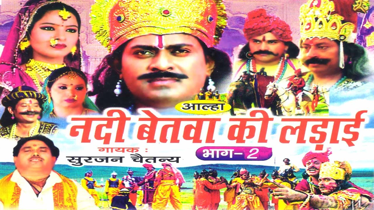Allha || Nadi Betwa Ki Ladai Part-2 || नदी बेतवा की लड़ाई || Surjan Chaitanya  Rathor Cassette